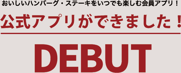 公式アプリができました！