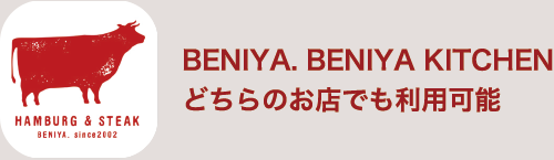 BENIYA. BENIYA KITCHEN どちらのお店でも利用可能