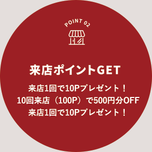 来店ポイントGET