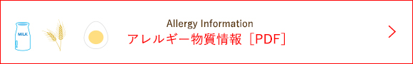 アレルギー物質情報